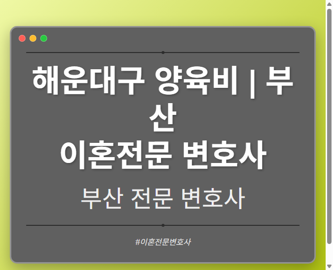 해운대구 양육비 | 부산 이혼전문 변호사