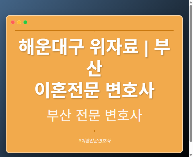 해운대구 위자료 | 부산 이혼전문 변호사