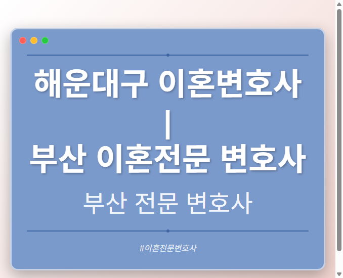 해운대구 이혼변호사 | 부산 이혼전문 변호사