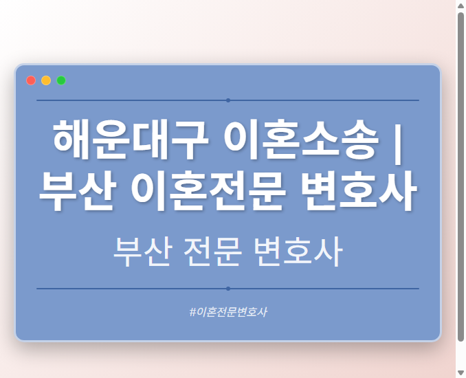해운대구 이혼소송 | 부산 이혼전문 변호사