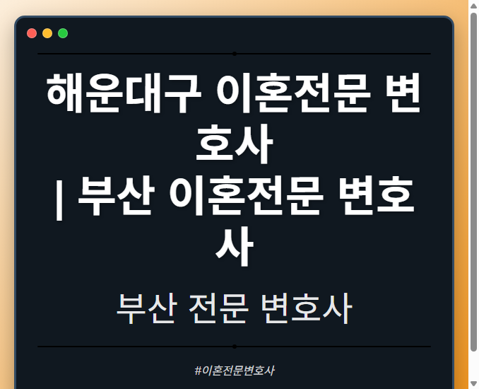 해운대구 이혼전문 변호사 | 부산 이혼전문 변호사
