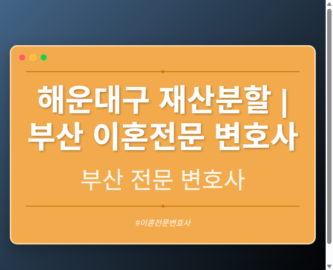 해운대구 재산분할 | 부산 이혼전문 변호사